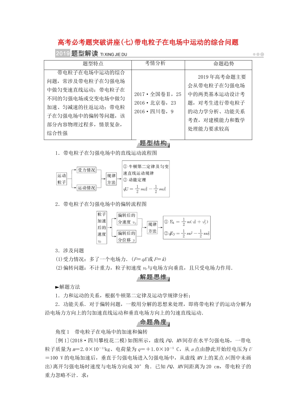 高考物理一轮复习 培优计划 高考必考题突破讲座（7）带电粒子在电场中运动的综合问题学案-人教版高三全册物理学案_第1页