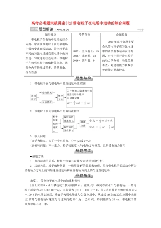高考物理一轮复习 培优计划 高考必考题突破讲座（7）带电粒子在电场中运动的综合问题学案-人教版高三全册物理学案