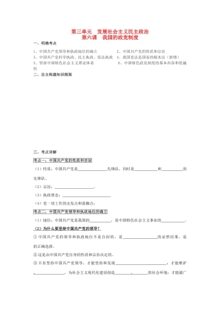 高中高考一轮复习 政治生活 第六课 我国的政党制度导学案-人教版高三全册政治学案