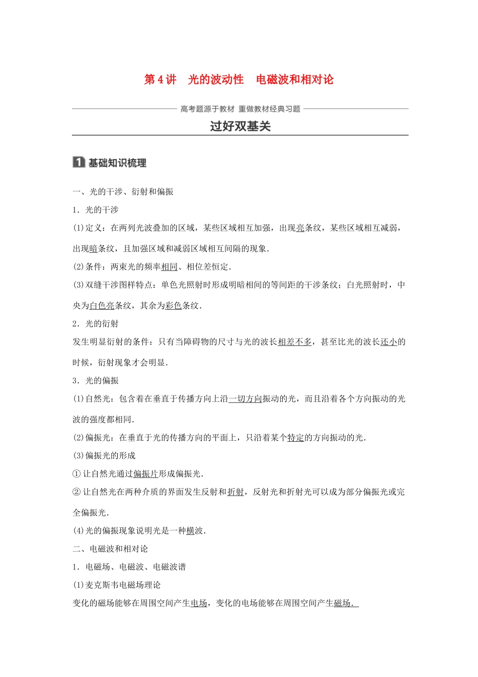 高考物理一轮复习 第十四章 机械振动与机械波 光 电磁波与相对论 第4讲 光的波动性 电磁波和相对论学案-人教版高三全册物理学案_第1页
