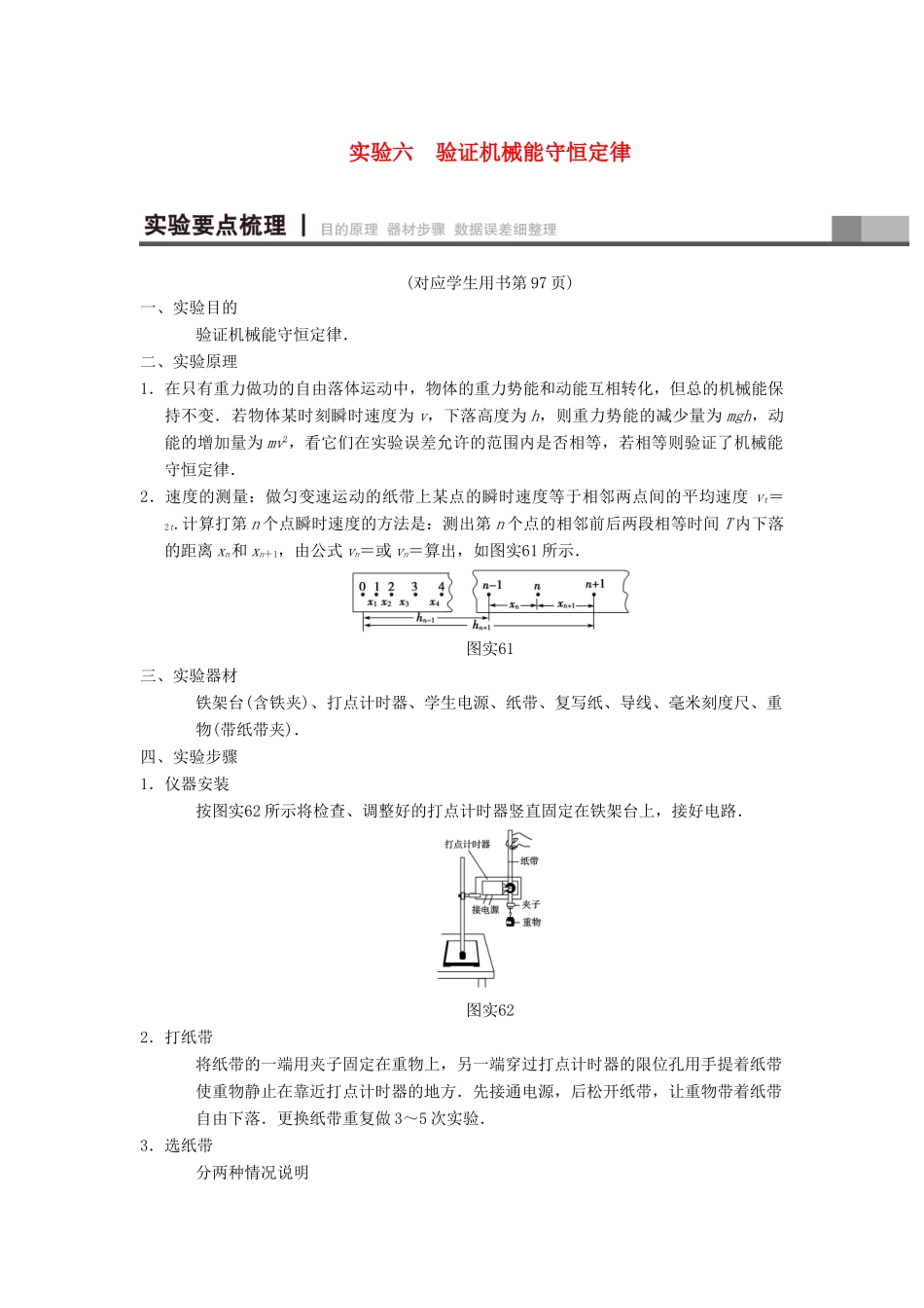 高考物理一轮复习 第5章 机械能及其守恒定律 实验6 验证机械能守恒定律学案 新人教版-新人教版高三全册物理学案_第1页
