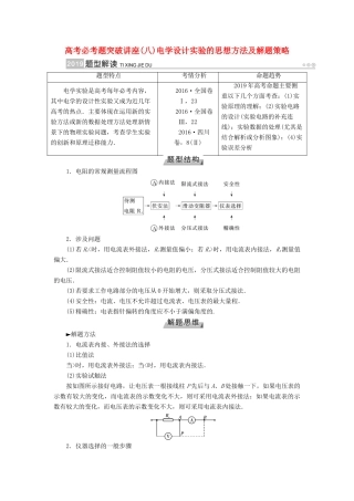 高考物理一轮复习 培优计划 高考必考题突破讲座（8）电学设计实验的思想方法及解题策略学案-人教版高三全册物理学案