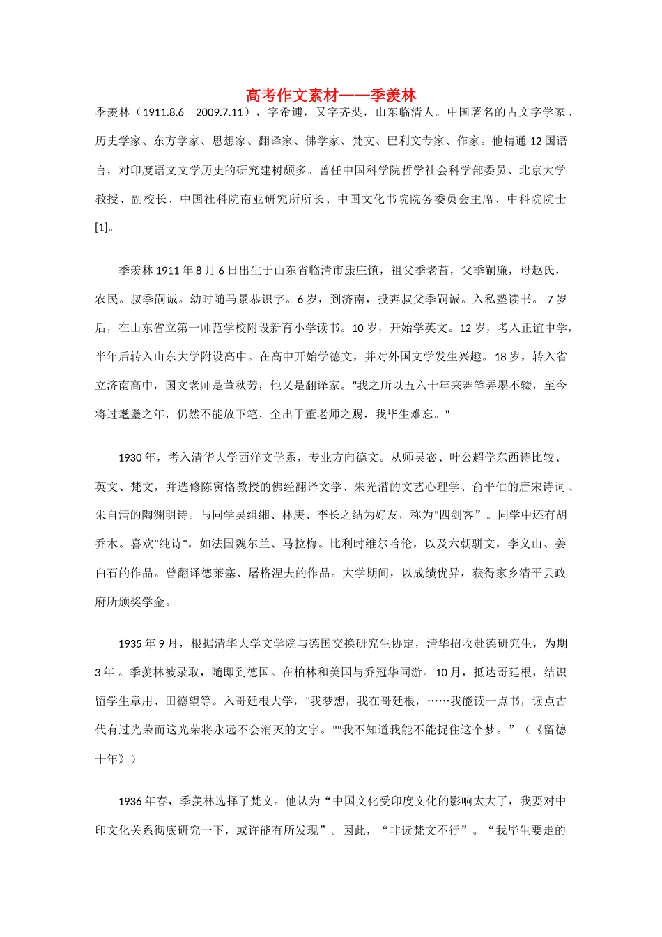 高中高考作文素材：季羡林_第1页