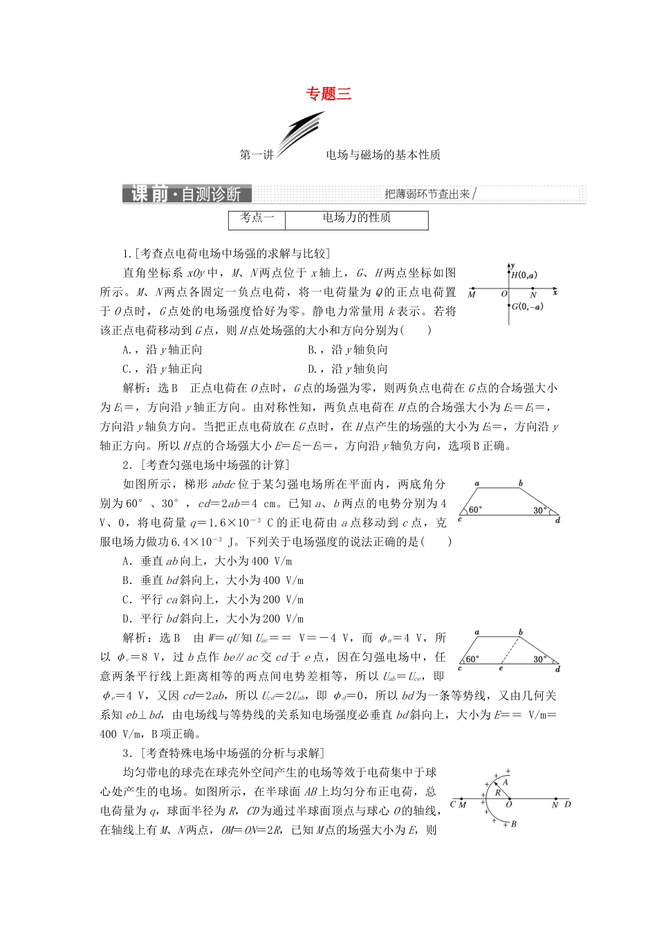 高考物理二轮复习 第一部分 专题三 电场与磁场学案-人教版高三全册物理学案_第1页