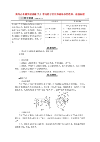 高考物理一轮复习 培优计划 高考必考题突破讲座（9）带电粒子在有界磁场中的临界、极值问题学案-人教版高三全册物理学案
