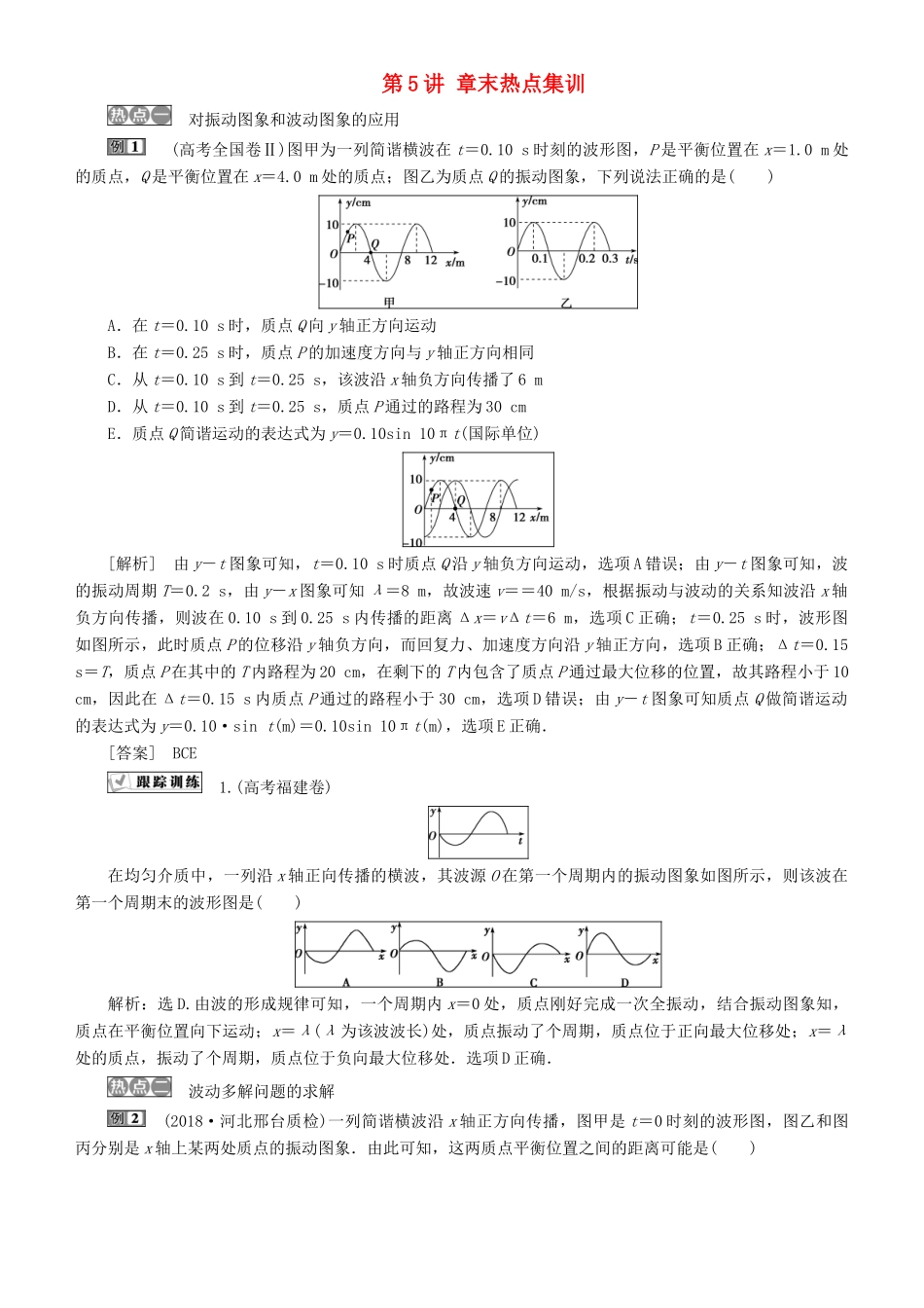 高考物理一轮复习 第十四章 机械振动与机械波 光 电磁波与相对论 第5讲 章末热点集训学案-人教版高三全册物理学案_第1页