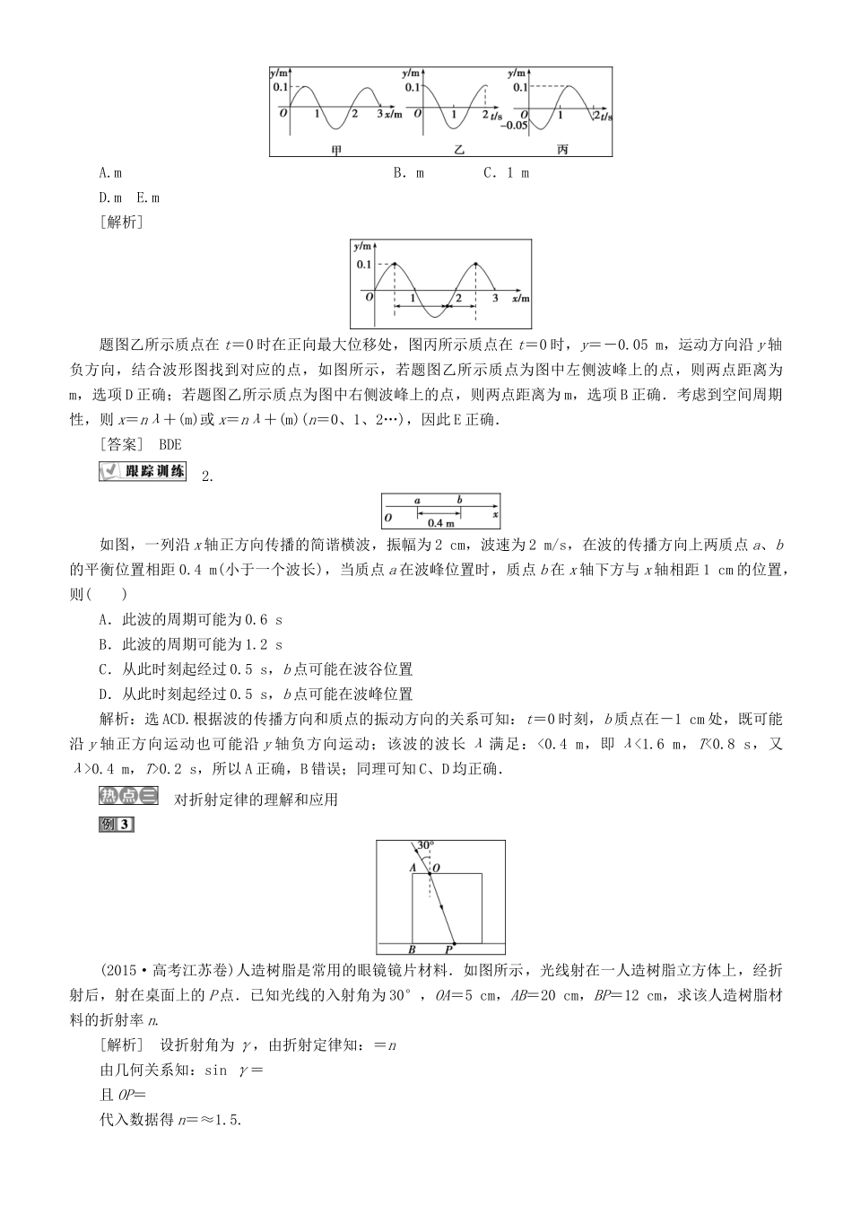 高考物理一轮复习 第十四章 机械振动与机械波 光 电磁波与相对论 第5讲 章末热点集训学案-人教版高三全册物理学案_第2页