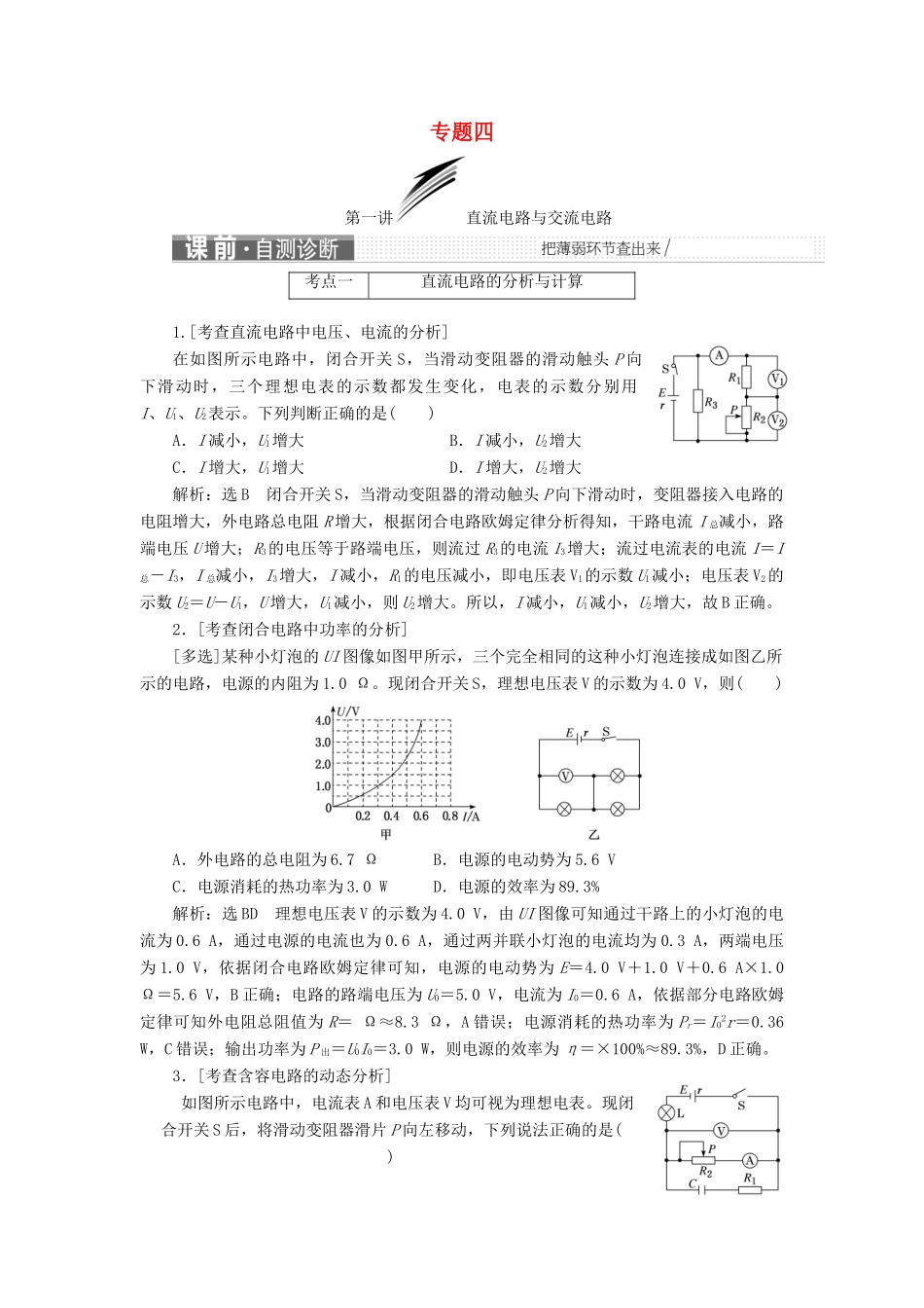 高考物理二轮复习 第一部分 专题四 电路与电磁感应学案-人教版高三全册物理学案_第1页