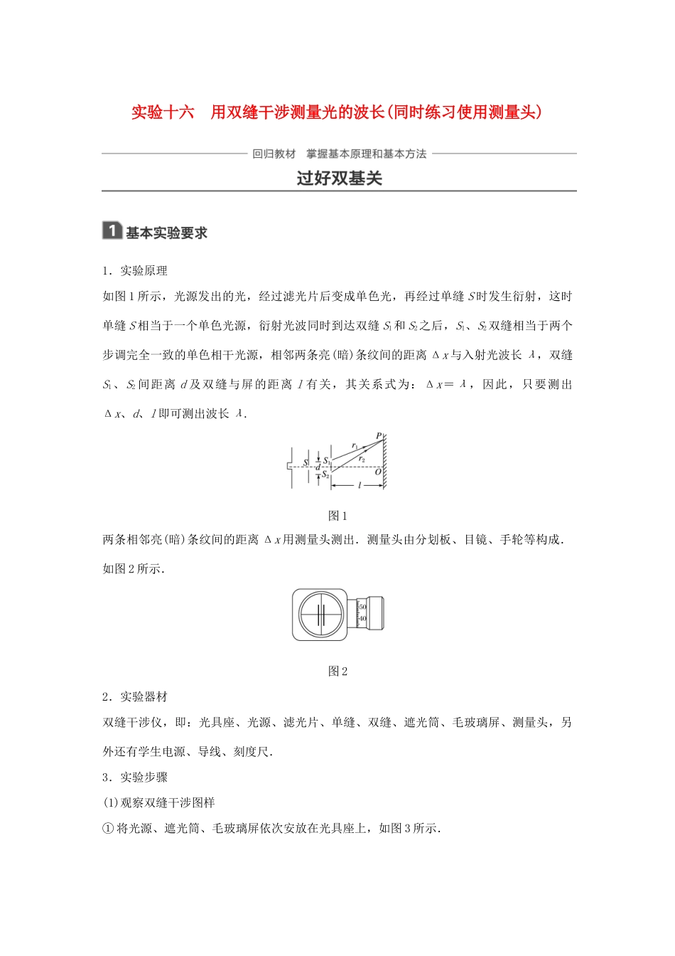 高考物理一轮复习 第十四章 机械振动与机械波 光 电磁波与相对论 实验十六 用双缝干涉测量光的波长（同时练习使用测量头）学案-人教版高三全册物理学案_第1页