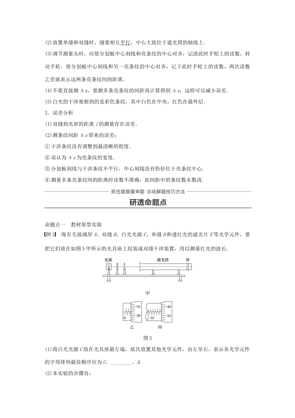 高考物理一轮复习 第十四章 机械振动与机械波 光 电磁波与相对论 实验十六 用双缝干涉测量光的波长（同时练习使用测量头）学案-人教版高三全册物理学案_第3页