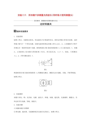 高考物理一轮复习 第十四章 机械振动与机械波 光 电磁波与相对论 实验十六 用双缝干涉测量光的波长（同时练习使用测量头）学案-人教版高三全册物理学案