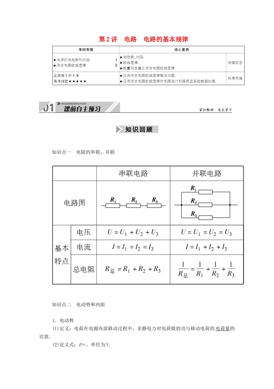 高考物理一轮复习 第八单元 第2讲 电路 电路的基本规律学案 新人教版-新人教版高三全册物理学案_第1页