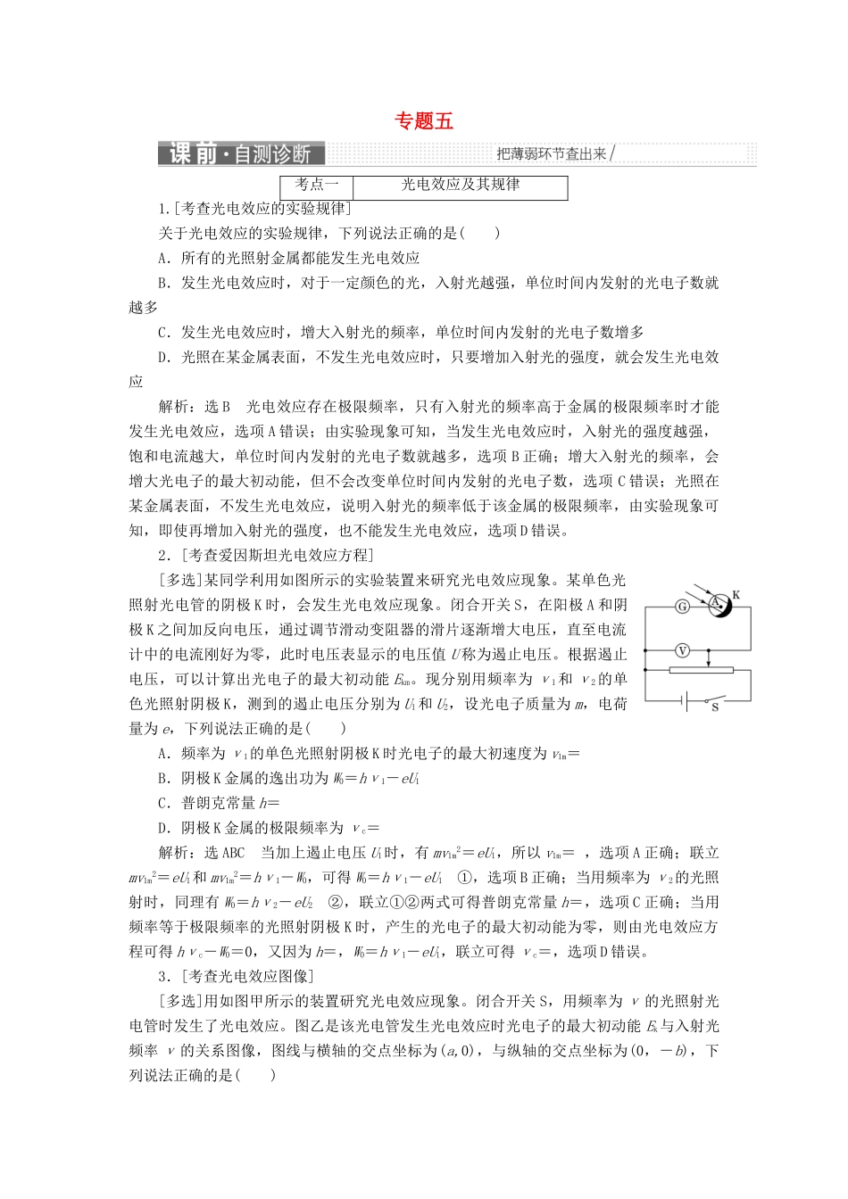 高考物理二轮复习 第一部分 专题五 近代物理初步学案-人教版高三全册物理学案_第1页