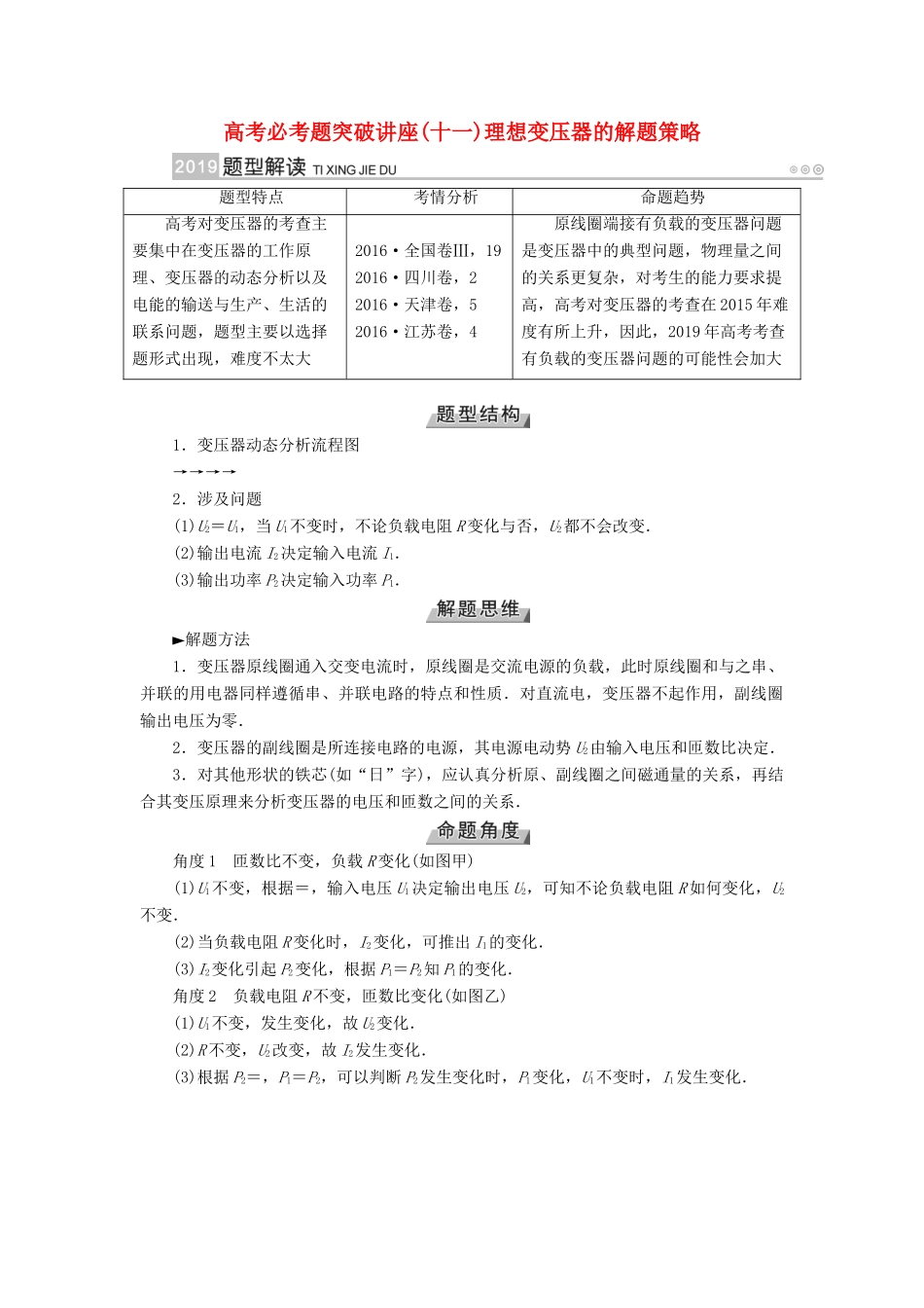 高考物理一轮复习 培优计划 高考必考题突破讲座（11）理想变压器的解题策略学案-人教版高三全册物理学案_第1页