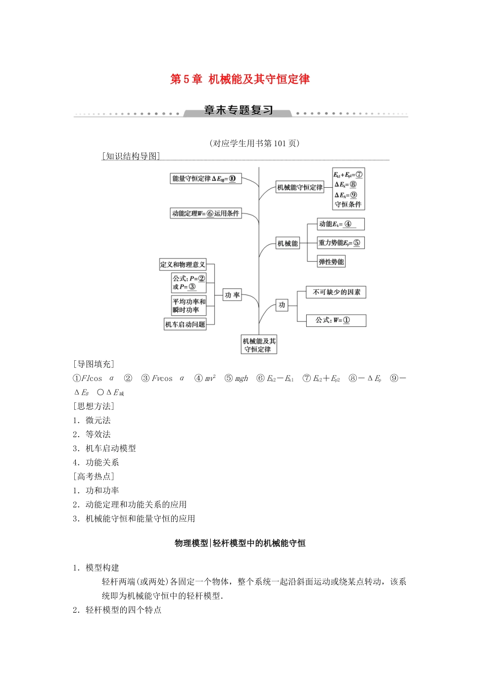 高考物理一轮复习 第5章 机械能及其守恒定律章末专题复习学案 新人教版-新人教版高三全册物理学案_第1页