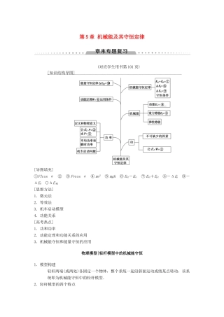 高考物理一轮复习 第5章 机械能及其守恒定律章末专题复习学案 新人教版-新人教版高三全册物理学案