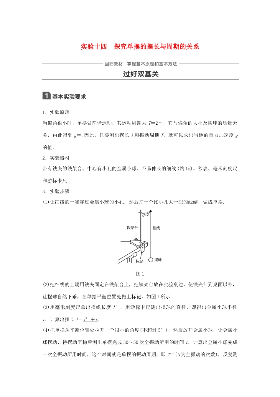 高考物理一轮复习 第十四章 机械振动与机械波 光 电磁波与相对论 实验十四 探究单摆的摆长与周期的关系学案-人教版高三全册物理学案_第1页