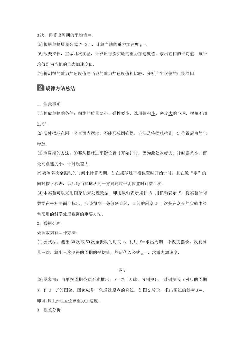 高考物理一轮复习 第十四章 机械振动与机械波 光 电磁波与相对论 实验十四 探究单摆的摆长与周期的关系学案-人教版高三全册物理学案_第2页