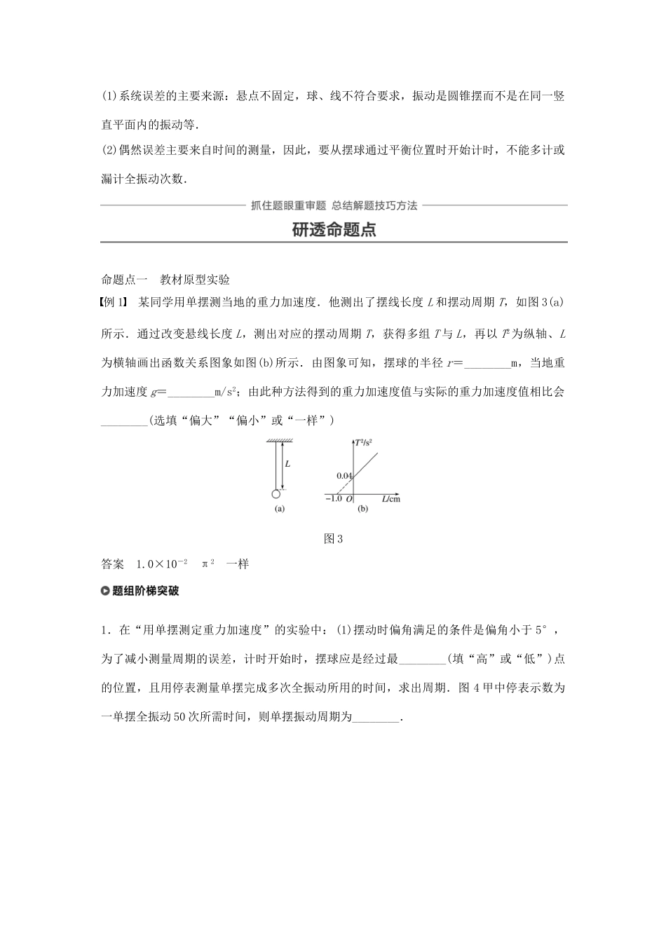 高考物理一轮复习 第十四章 机械振动与机械波 光 电磁波与相对论 实验十四 探究单摆的摆长与周期的关系学案-人教版高三全册物理学案_第3页