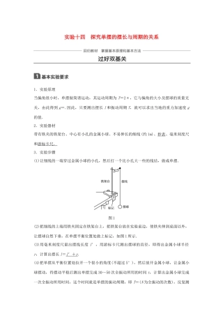 高考物理一轮复习 第十四章 机械振动与机械波 光 电磁波与相对论 实验十四 探究单摆的摆长与周期的关系学案-人教版高三全册物理学案
