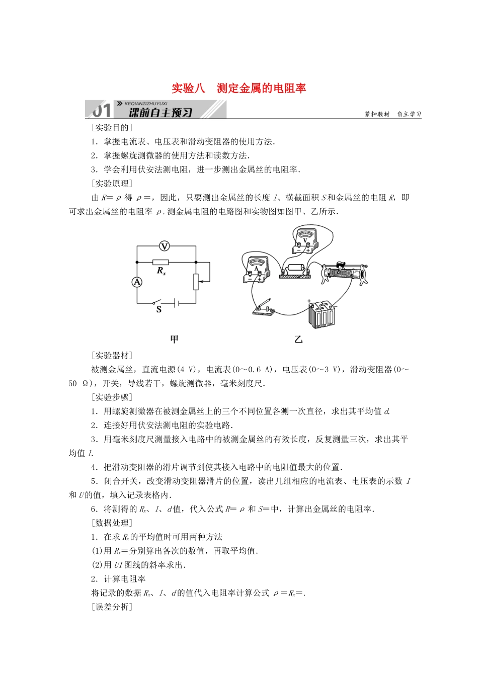 高考物理一轮复习 第八单元 实验八 测定金属的电阻率学案 新人教版-新人教版高三全册物理学案_第1页