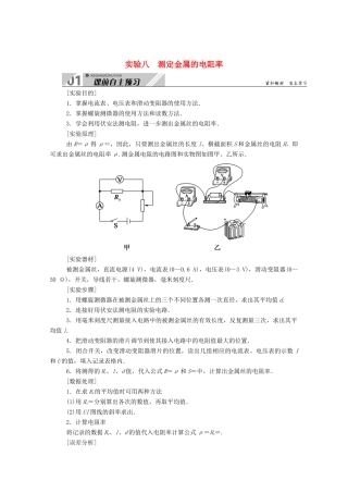 高考物理一轮复习 第八单元 实验八 测定金属的电阻率学案 新人教版-新人教版高三全册物理学案
