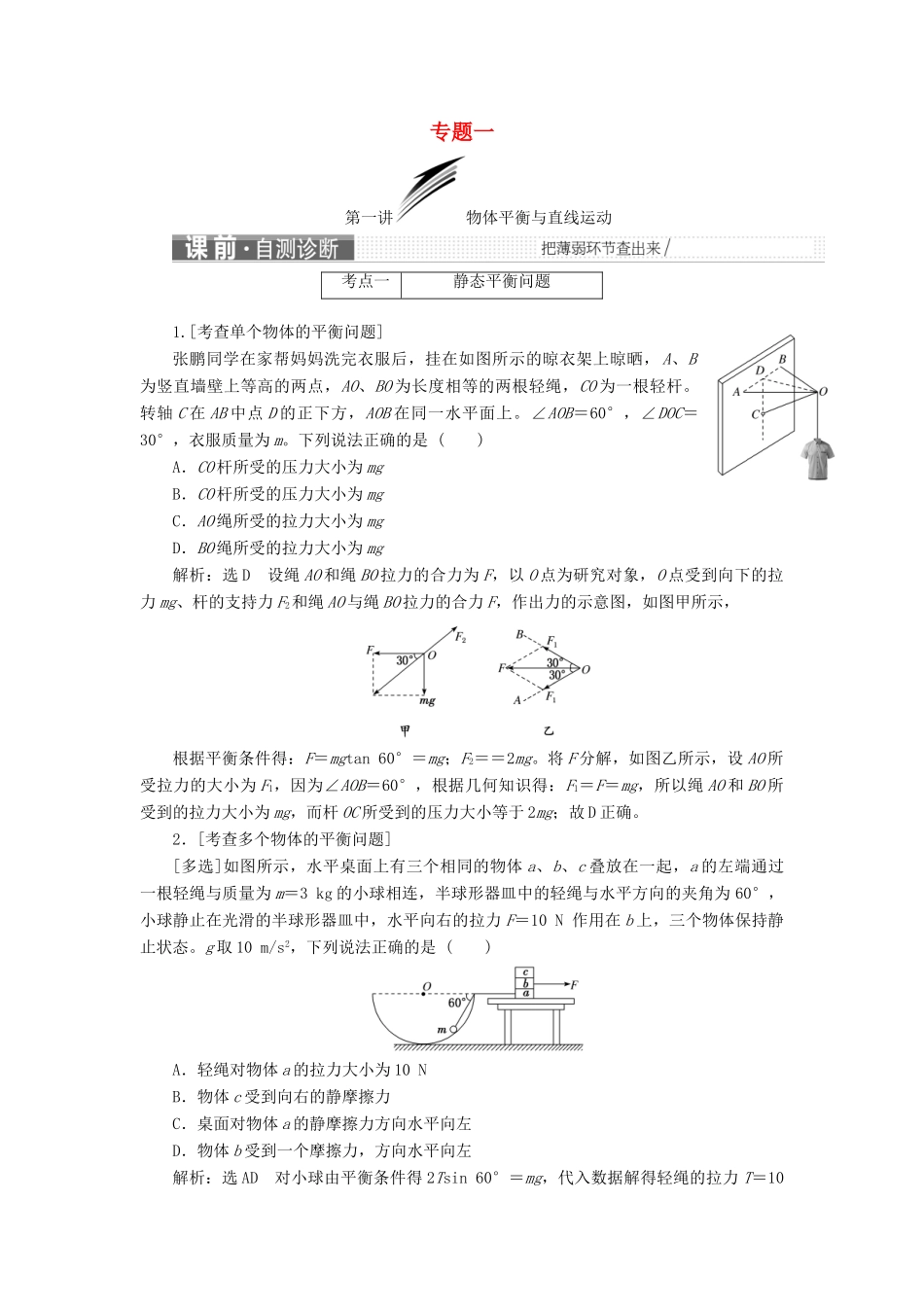 高考物理二轮复习 第一部分 专题一 力与运动学案-人教版高三全册物理学案_第1页
