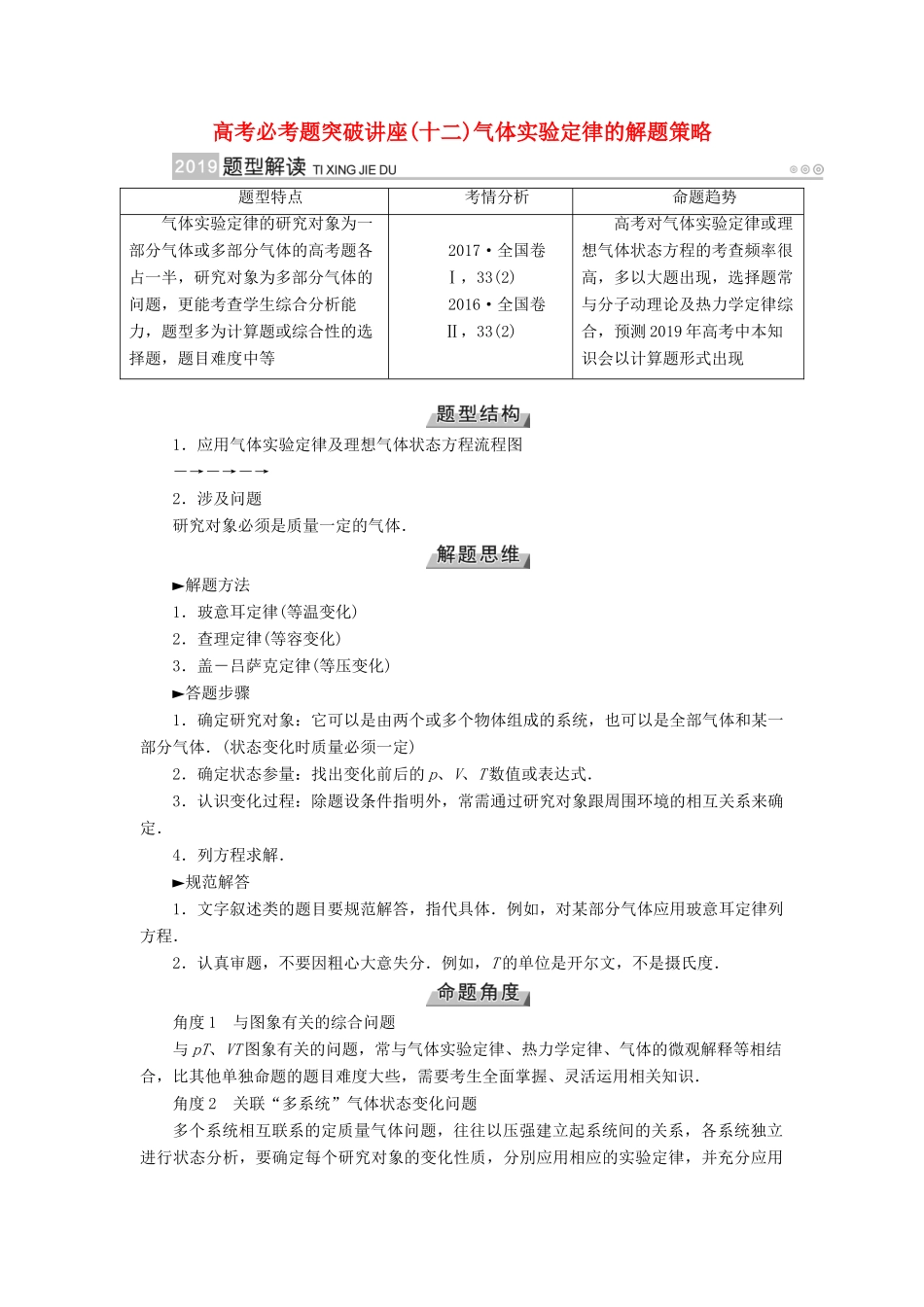 高考物理一轮复习 培优计划 高考必考题突破讲座（12）气体实验定律的解题策略学案-人教版高三全册物理学案_第1页