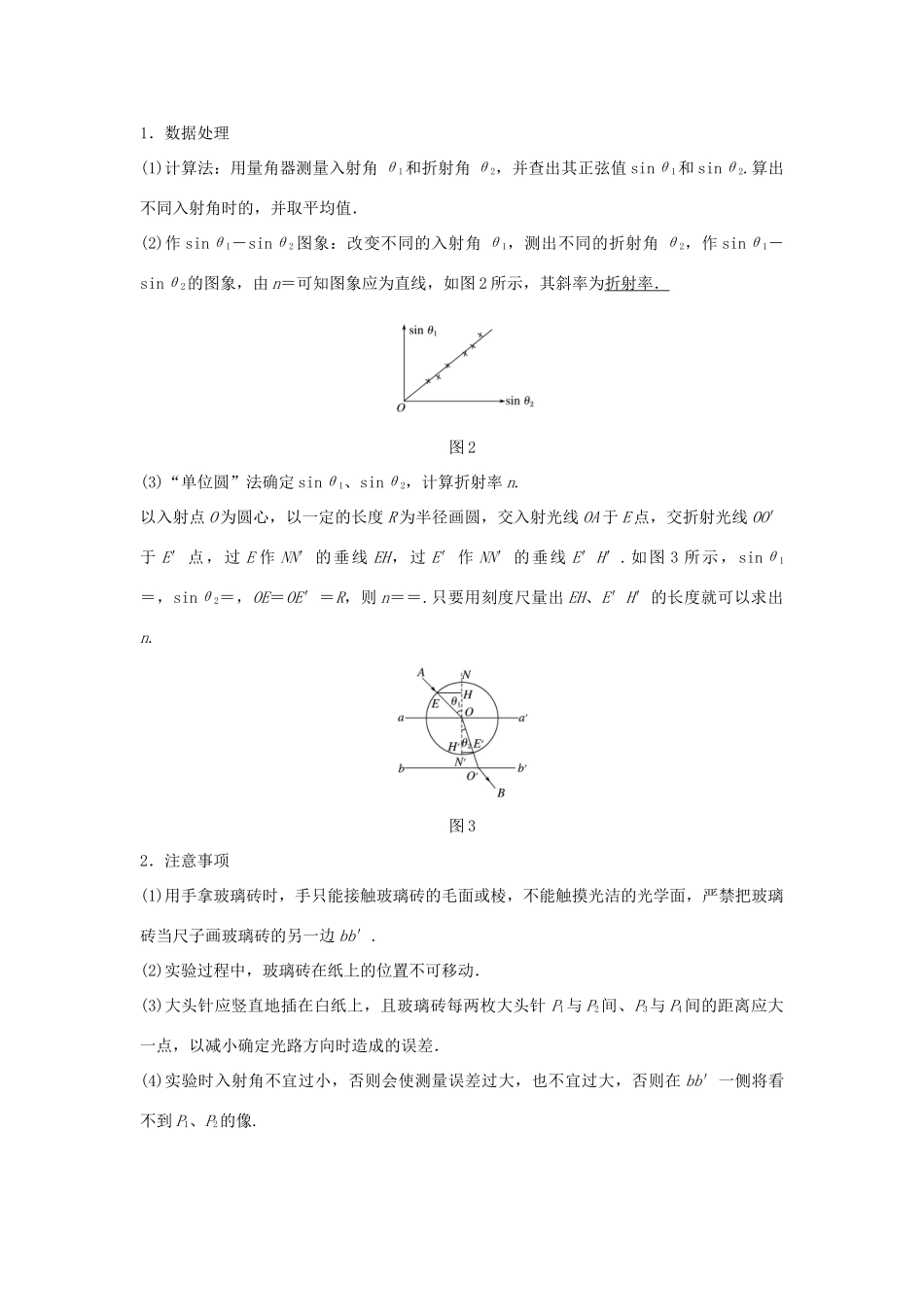 高考物理一轮复习 第十四章 机械振动与机械波 光 电磁波与相对论 实验十五 测定玻璃的折射率学案-人教版高三全册物理学案_第2页