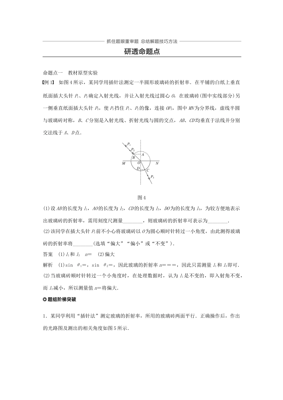 高考物理一轮复习 第十四章 机械振动与机械波 光 电磁波与相对论 实验十五 测定玻璃的折射率学案-人教版高三全册物理学案_第3页