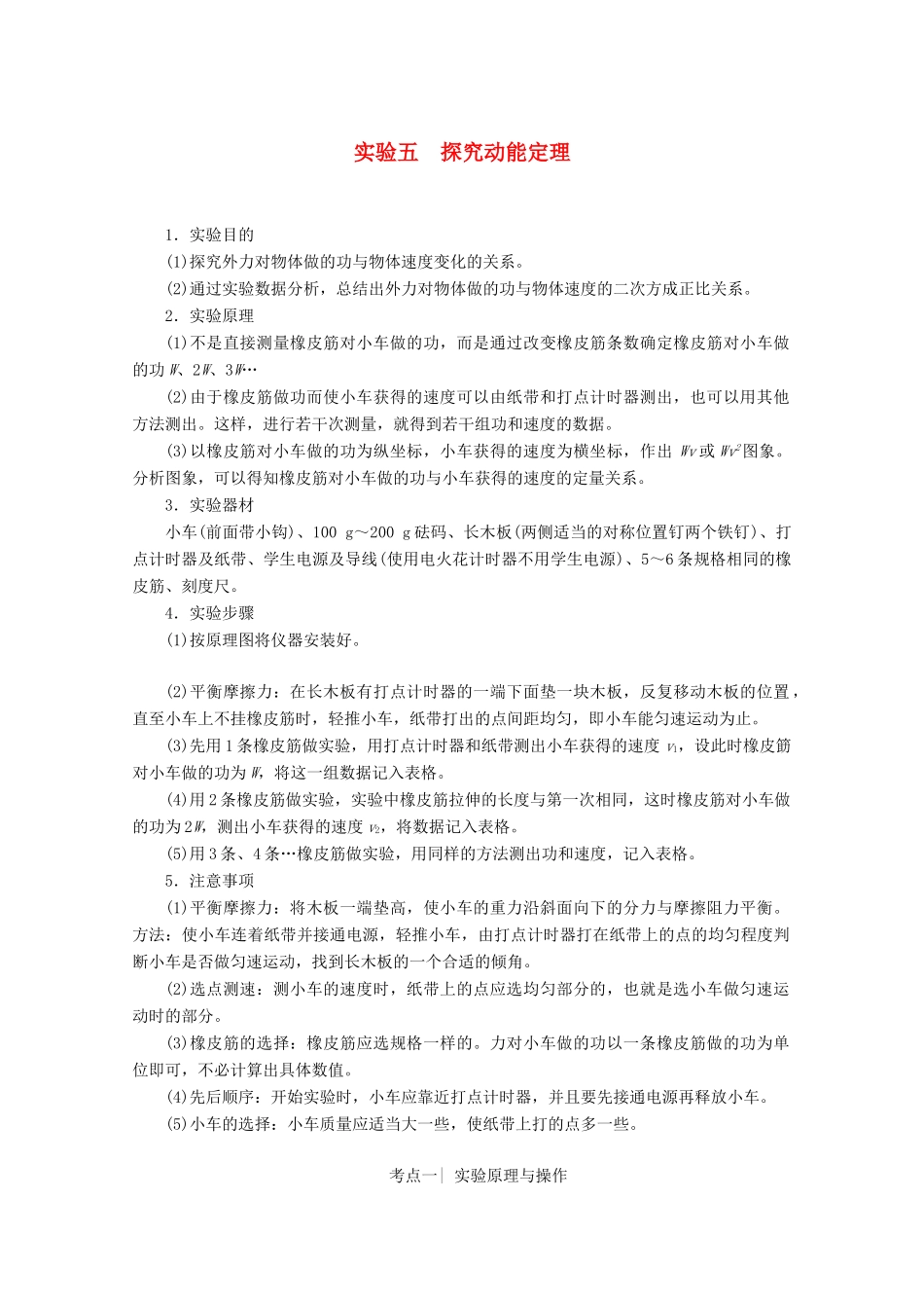 高考物理一轮复习 第5章 实验5 探究动能定理教学案 新人教版-新人教版高三全册物理教学案_第1页