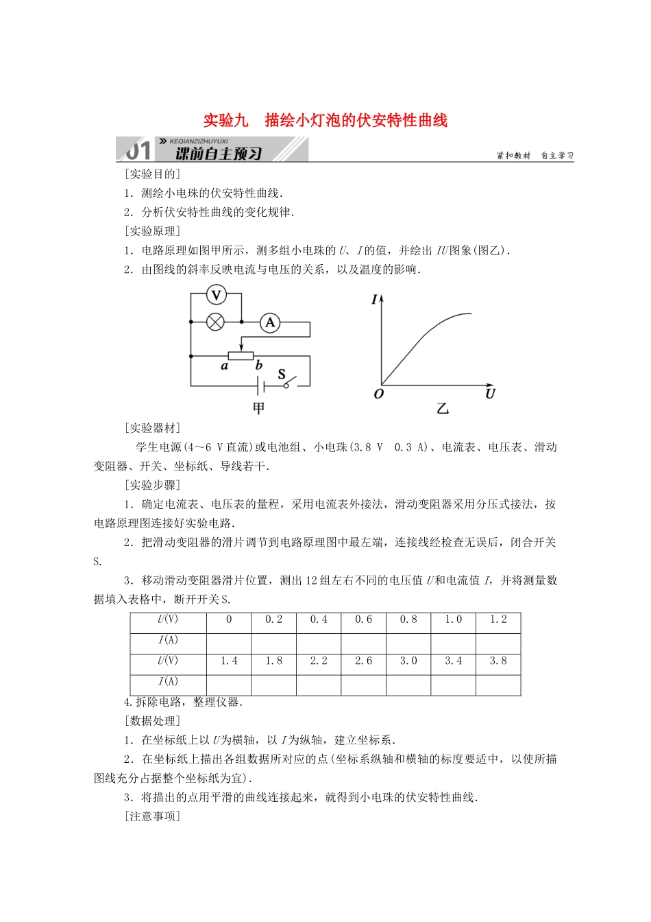 高考物理一轮复习 第八单元 实验九 描绘小灯泡的伏安特性曲线学案 新人教版-新人教版高三全册物理学案_第1页