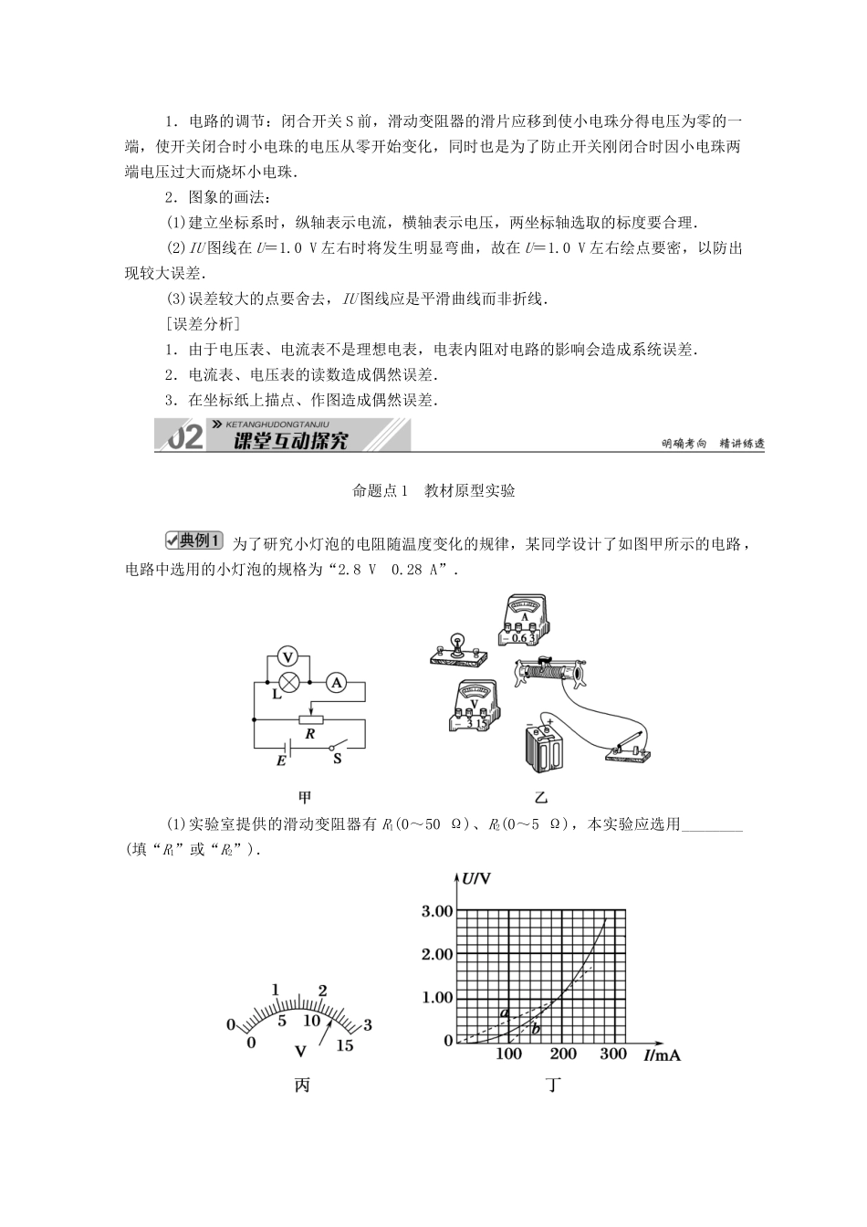 高考物理一轮复习 第八单元 实验九 描绘小灯泡的伏安特性曲线学案 新人教版-新人教版高三全册物理学案_第2页