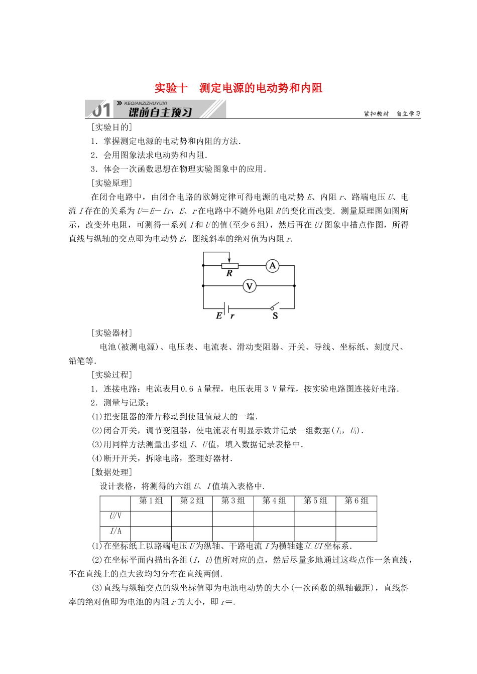 高考物理一轮复习 第八单元 实验十 测定电源的电动势和内阻学案 新人教版-新人教版高三全册物理学案_第1页