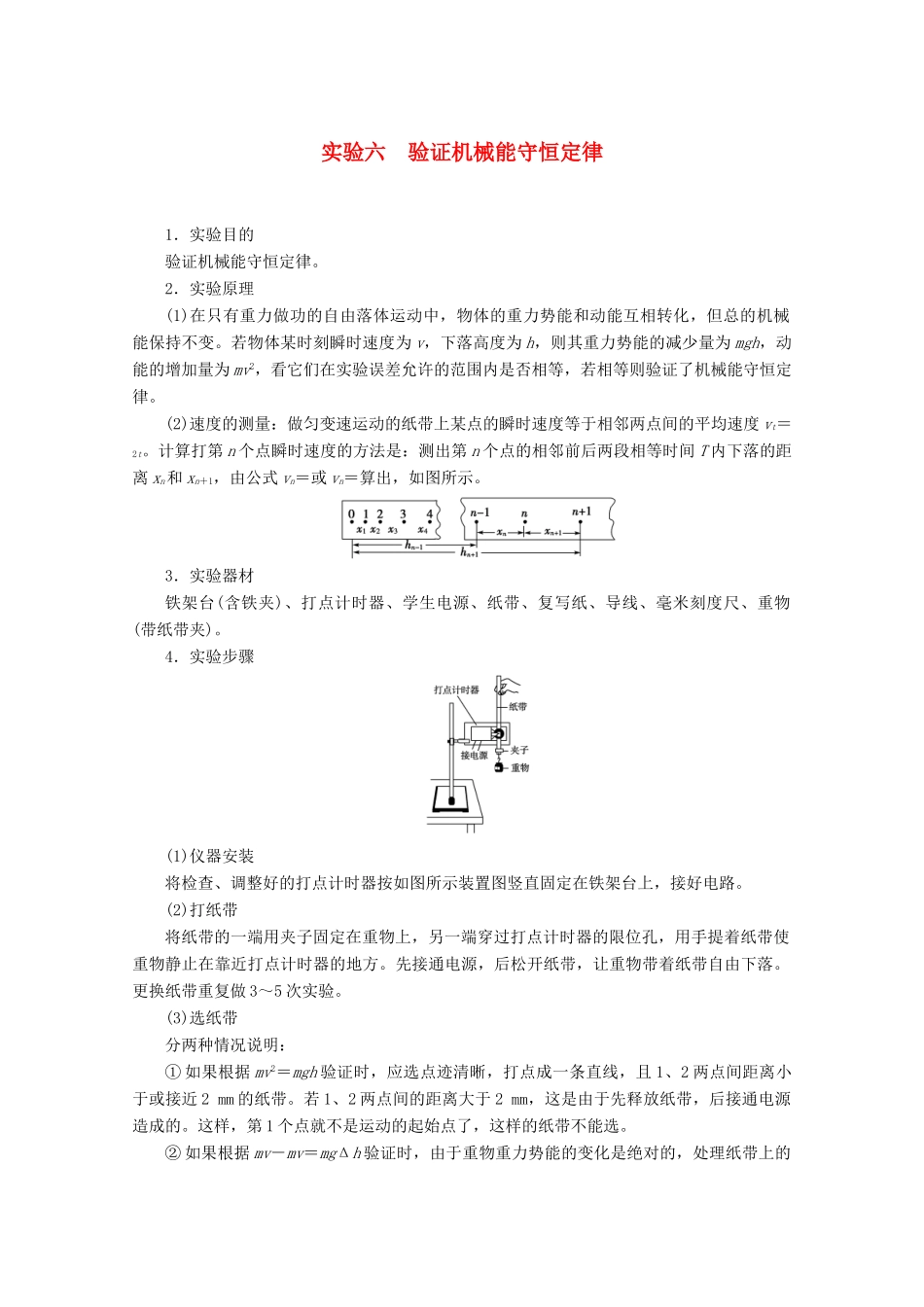 高考物理一轮复习 第5章 实验6 验证机械能守恒定律教学案 新人教版-新人教版高三全册物理教学案_第1页