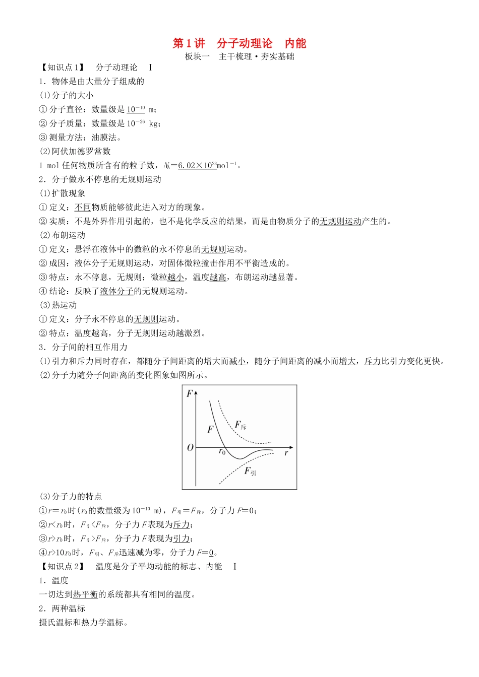 高考物理一轮复习 第十四章 热学 第1讲 分子动理论 内能学案-人教版高三全册物理学案_第1页