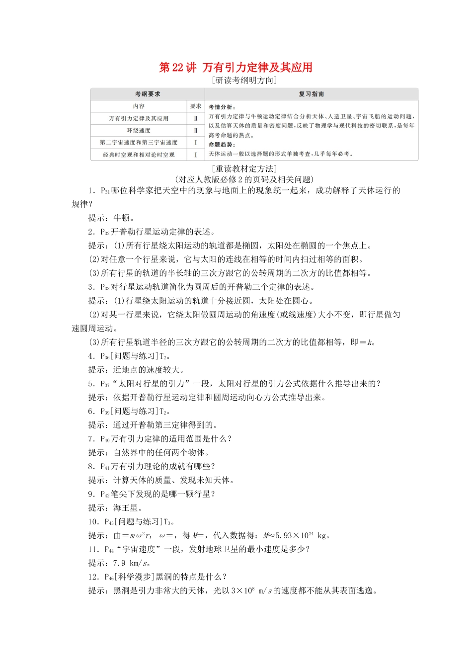 高考物理一轮复习 第5章 天体运动 第22讲 万有引力定律及其应用学案（含解析）-人教版高三全册物理学案_第1页