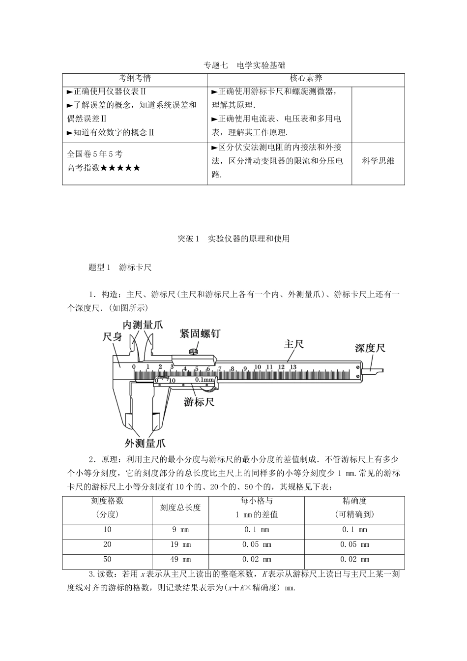 高考物理一轮复习 第八单元 专题七 电学实验基础学案 新人教版-新人教版高三全册物理学案_第1页