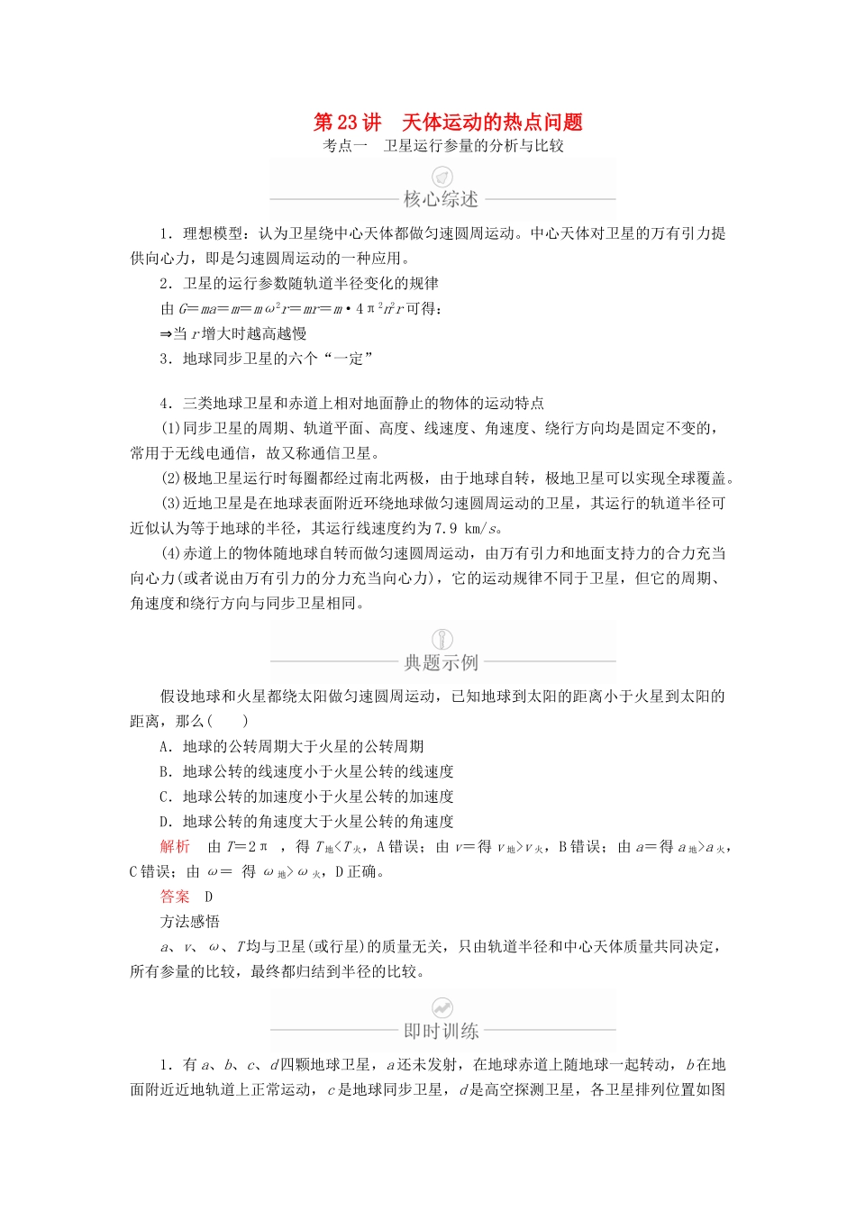 高考物理一轮复习 第5章 天体运动 第23讲 天体运动的热点问题学案（含解析）-人教版高三全册物理学案_第1页
