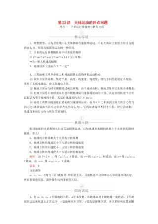 高考物理一轮复习 第5章 天体运动 第23讲 天体运动的热点问题学案（含解析）-人教版高三全册物理学案