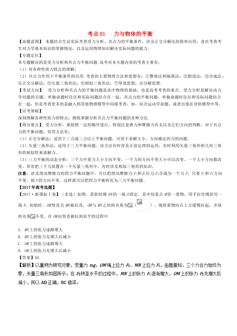 高考物理二轮复习 核心考点总动员 专题01 力与物体的平衡学案-人教版高三全册物理学案_第1页
