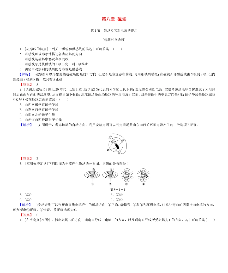 高考物理一轮复习 第八章 磁场基础学案-人教版高三全册物理学案_第1页