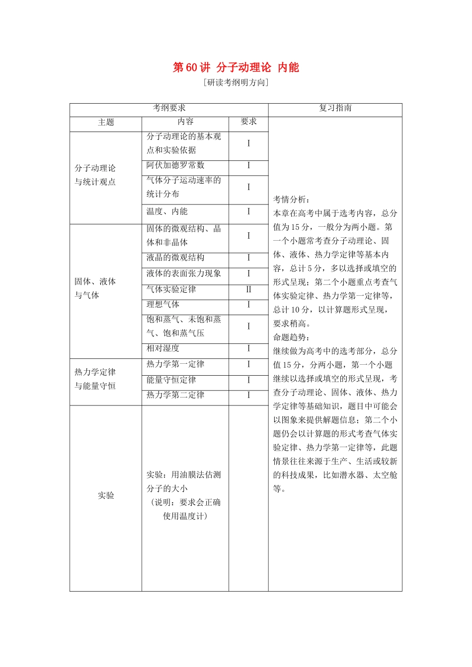 高考物理一轮复习 第十四章 选修3-3 第60讲 分子动理论 内能教学案 新人教版-新人教版高三选修3-3物理教学案_第1页