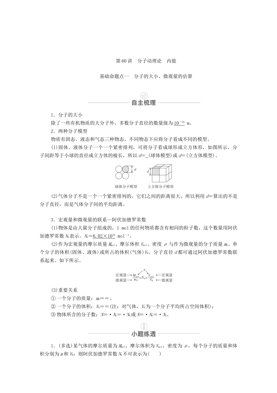 高考物理一轮复习 第十四章 选修3-3 第60讲 分子动理论 内能教学案 新人教版-新人教版高三选修3-3物理教学案_第3页