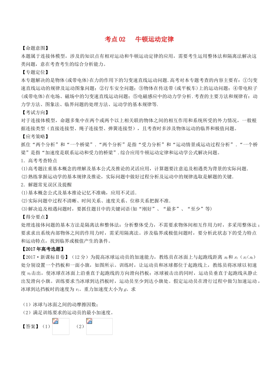 高考物理二轮复习 核心考点总动员 专题02 牛顿运动定律学案-人教版高三全册物理学案_第1页
