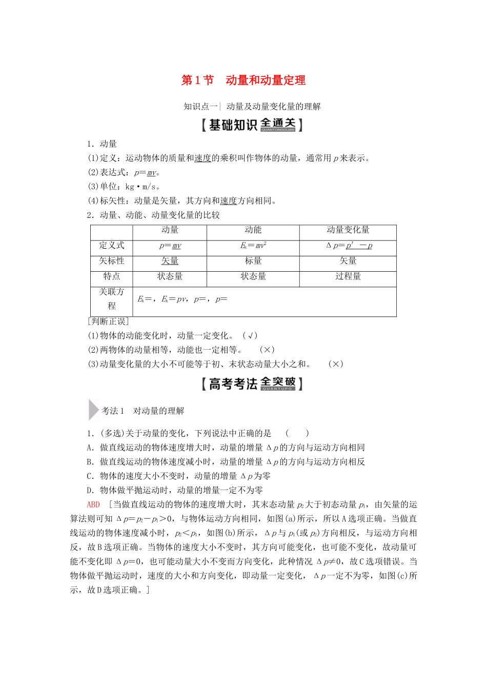 高考物理一轮复习 第6章 第1节 动量和动量定理教学案 新人教版-新人教版高三全册物理教学案_第1页