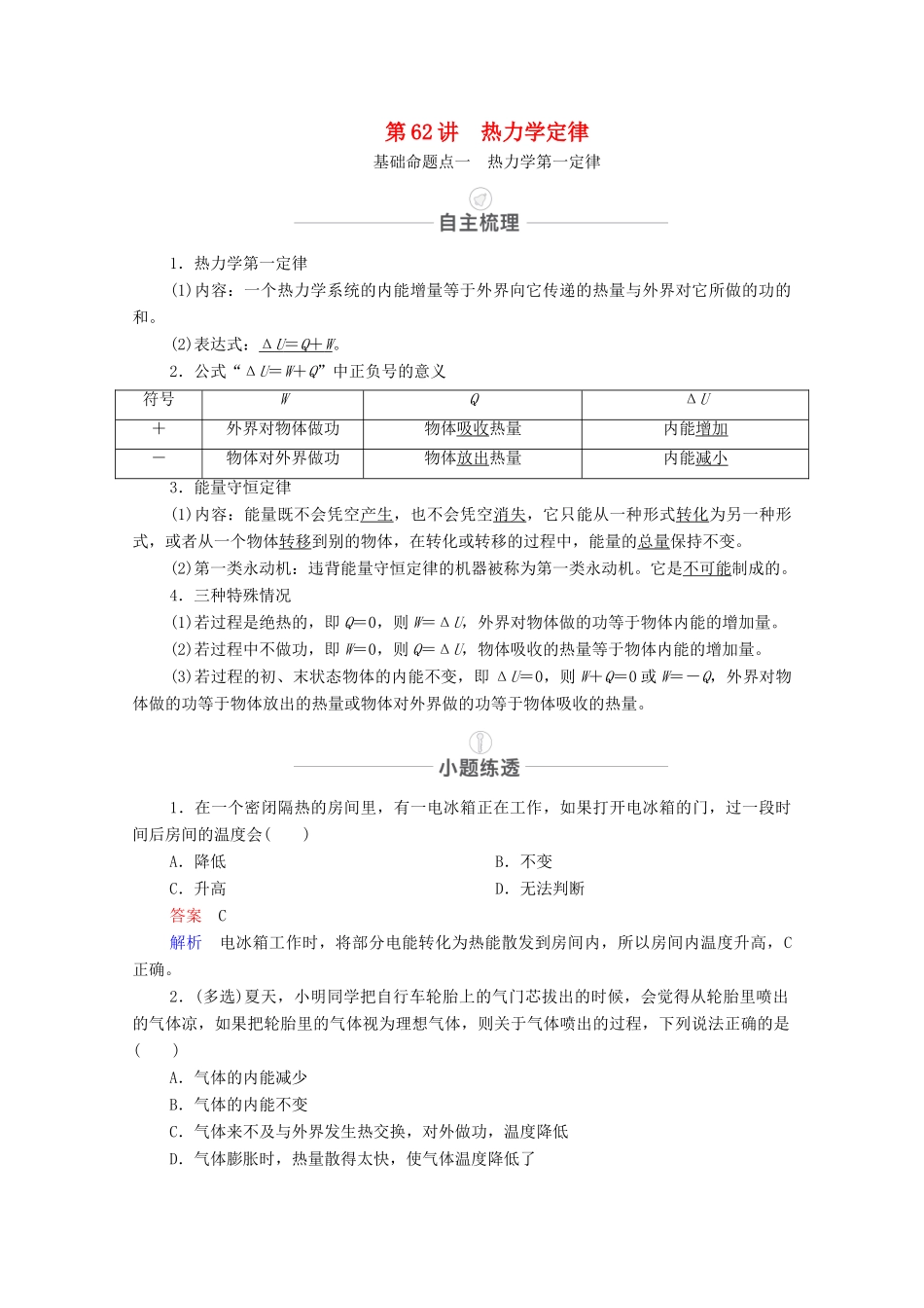高考物理一轮复习 第十四章 选修3-3 第62讲 热力学定律教学案 新人教版-新人教版高三选修3-3物理教学案_第1页