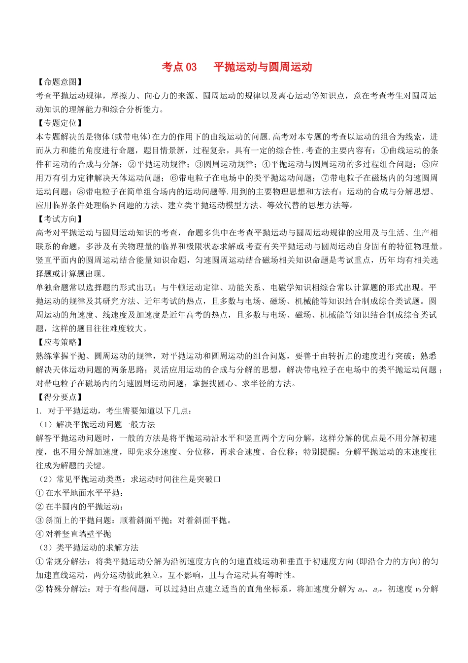 高考物理二轮复习 核心考点总动员 专题03 平抛运动与圆周运动学案-人教版高三全册物理学案_第1页