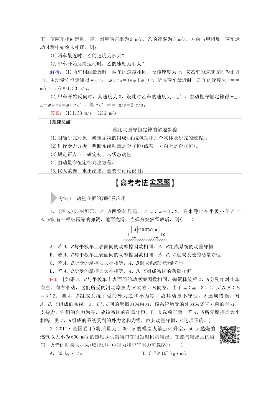 高考物理一轮复习 第6章 第2节 动量守恒定律及其应用教学案 新人教版-新人教版高三全册物理教学案_第2页