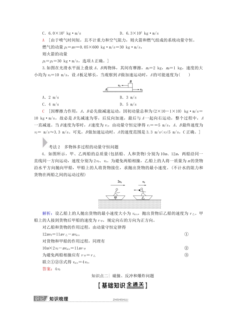 高考物理一轮复习 第6章 第2节 动量守恒定律及其应用教学案 新人教版-新人教版高三全册物理教学案_第3页
